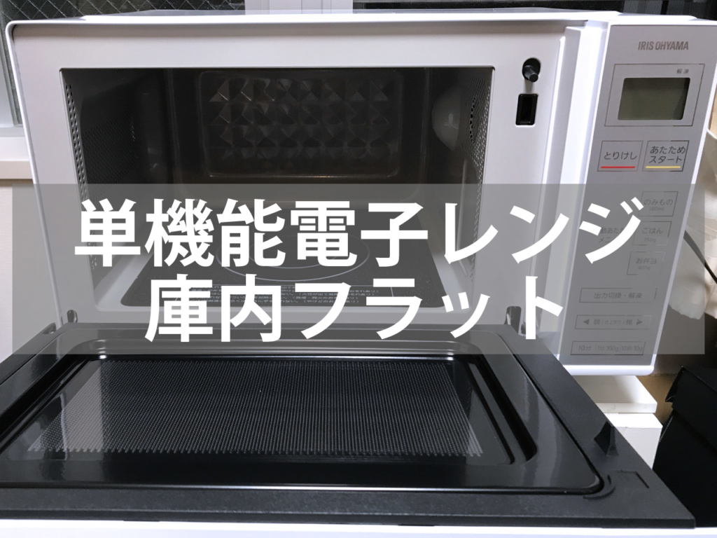 単機能電子レンジの庫内フラットが我が家のおすすめ 絶賛利用中 わがつまさんちのエトセトラ